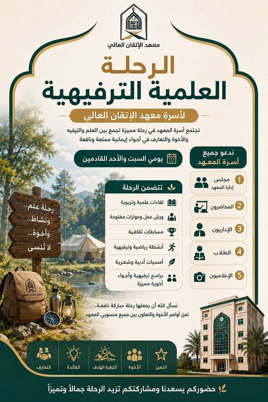 الرحلة العلمية الترفيهية